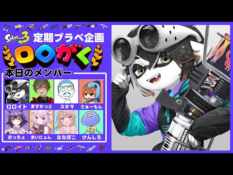 【#ロロがく 】Swith2により未来が見えたゲームのプラベやります【スプラ3】【スプラトゥーン3】【Vtuber】