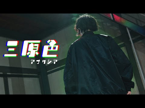 【アナタシア】三原色 踊ってみた【オリジナル振付】