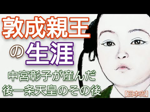 「光る君へ」に学ぶ日本史 敦成親王の生涯 後一条天皇となった一条天皇の彰子との第二皇子のその後 道長の娘で叔母威子を皇后に迎えた天皇 Genji Japan