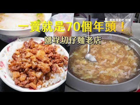 一賣就是70個年頭！鹽埕切仔麵老店　豬大骨熬煮湯米粉超鮮甜｜ETtoday旅遊雲