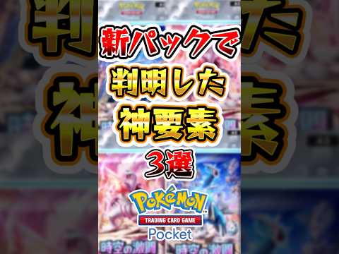 【ポケポケ】新パックと同時に判明した神要素3選 #ポケポケ #ポケモン #ポケモンカード