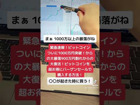 緊急速報！ビットコインついに1000万円突破！からの900万円割れの大暴落！からの大復活！ビットコインを超お得にバーゲンセールで購入する方法！#shorts