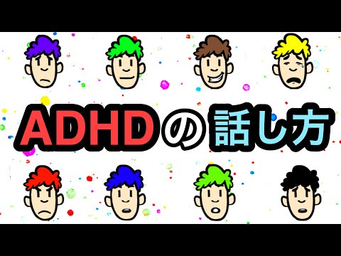 ADHDの人の５つの会話の特徴【ADHDの特徴的な話し方】