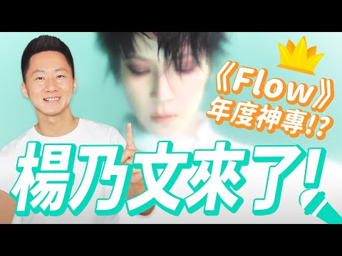 金曲35得主！楊乃文年度最狂神專《Flow》超完整獨家深度解析 Let's talk about Naiwen Yang's "Flow"【Jimi Bro 吉米哥】