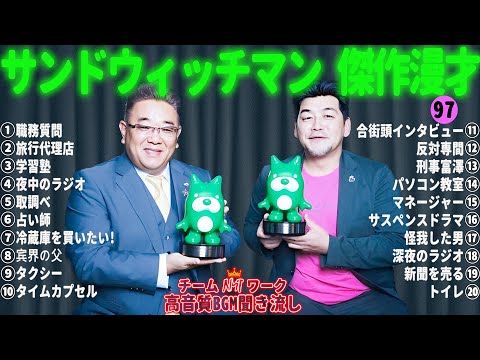 サンドウィッチマン 傑作漫才+コント #97【睡眠用・作業用・勉強用・ドライブ用】（概要欄タイムスタンプ有り）