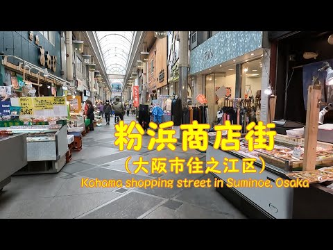 【 ４K動画　粉浜商店街を歩く （大阪市住之江区）】南海本線粉浜駅から住吉大社駅まで。2022年3月撮影。　Kohama shopping street in Suminoe,Osaka,Japan