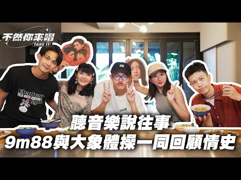 聽音樂說往事，9m88與大象體操一同回顧情史丨不然你來唱EP12