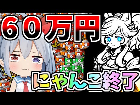 新限定狙って６０万円分引いたらとんでもない引きでやばすぎた・・・【にゃんこ大戦争】【ゆっくり実況】２ND#473