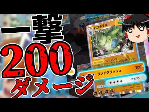 【ポケポケ】脳汁ヤバイ!!この「バンギラス」デッキが好きすぎるwwwww【ゆっくり実況プレイ/ポケカポケット】