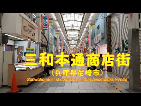 【 ４K動画　三和本通商店街を歩く （兵庫県尼崎市） 】　国道２号線（北側）から阪神電車高架まで。2022年6月撮影。