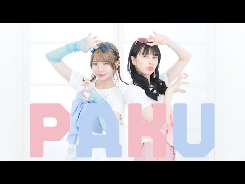 PAKU 踊ってみた /オリジナル振付【まなこ×りりやん】