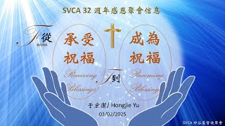 主日崇拜（中英雙語）：SVCA32週年感恩聚會「從承受祝福，到成為祝福」 (From Receiving Blessings to Becoming Blessings)   20250302 于宏潔