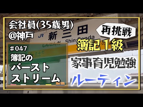 【簿記リスの勉強竜】35歳会社員の家事育児勉強ルーティン 簿記1級 @神戸 #047 Study Vlog