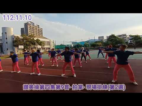 讚美操第四集第9首- 拍掌-現場排練(第2遍)