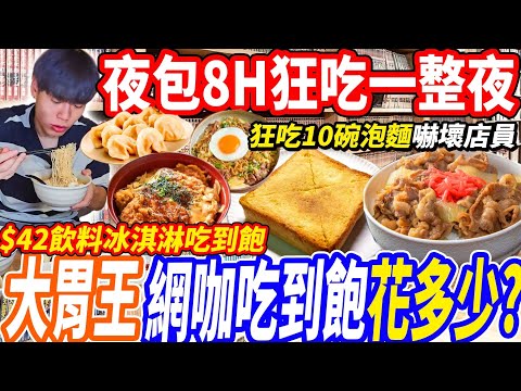 【大胃王網咖吃到飽狂吃一整夜花多少】大胃王狂點10碗泡麵嚇傻店員！$42多款飲料/冰品吃到飽！夜包8小時$260吃光網咖整本菜單美食開箱！大胃王｜吃播｜mukbang｜台北車站｜Eating show