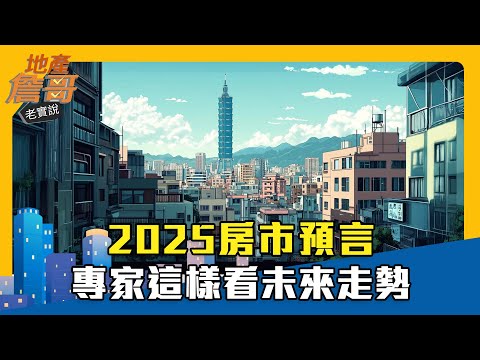 2025房市預言 專家這樣看未來走勢｜地產詹哥老實說精華 EP242｜徐佳馨 何世昌 帥過頭