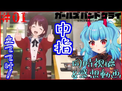 ガールズバンドクライ 第1話「東京ワッショイ」 同時視聴 リアクション Girls Band Cry Anime Reaction Episode 1