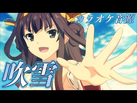 🎤ほぼ原曲カラオケ 西沢幸奏「吹雪」艦隊これくしょん -艦これ- エンディングテーマ　ガイドメロディ  アルタエースcover