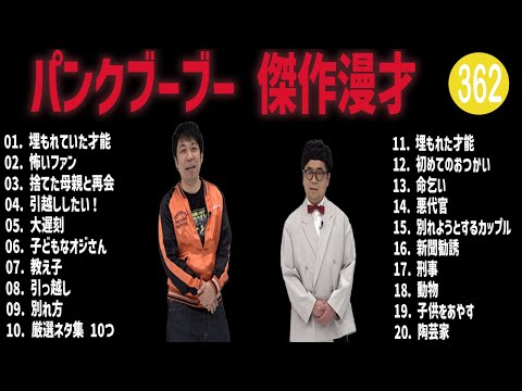 パンクブーブー 傑作漫才+コント#362【睡眠用・作業用・ドライブ・高音質BGM聞き流し】（概要欄タイムスタンプ有り）