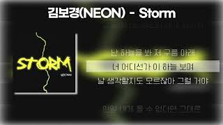 김보경 (NEON)  -  Storm(스톰) [가사/Lyrics]