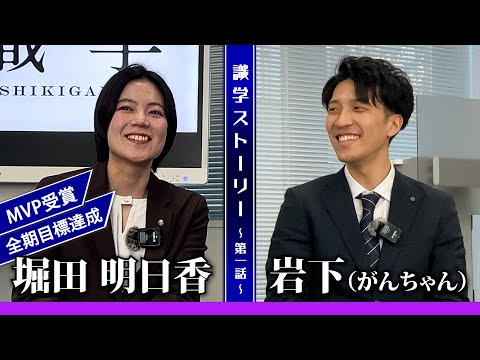 【社員インタビュー第1話】全期目標達成・MVP受賞者　堀田さんの識学ストーリー #社会人 #就活 #コンサルティング #mvp #転職