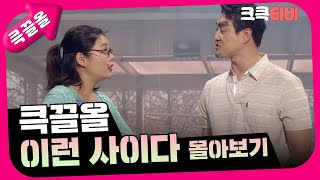 [크큭티비] 큭끌올 : 이런 사이다 몰아보기 | KBS 방송