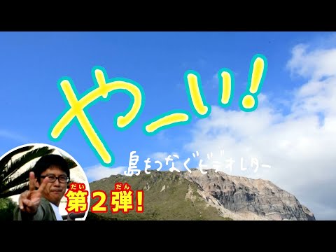 第2弾「やーい！～島をつなぐビデオレター～」ＰＲ映像