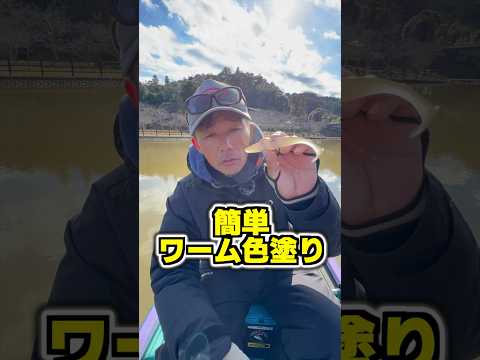 現場で出来るワームの色を簡単に変える方法【オリキン流】