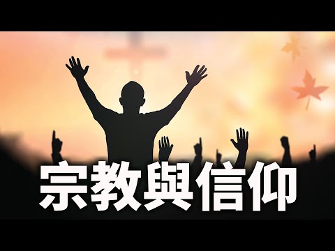 CXCY〈誠心呈義〉認識基督／宗教與信仰