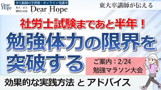 勉強体力の限界を突破する！実践のコツとアドバイス　東大卒講師による、心が軽くなる勉強法《207》