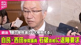 【政治ニュース】自民・西田参院議員、夏の参院選で「大惨敗する」石破首相に退陣要求/来年度予算案の再修正を行う考え　高額療養費制度の引き上げ見送りめぐり――政治ニュースライブ（日テレNEWS LIVE）