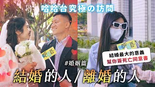 究極の訪問 - 結婚的人/離婚的人。在戶政事務所前街訪！不婚不生快樂一生？婚姻只是定期契約？《哈哈台街訪》EP172【哈哈台】