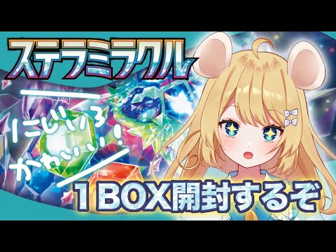 【ポケカ開封】ステラミラクル　１BOXあけよ～＾＾【Vtuber手元配信】＃むぎ生放送チュー