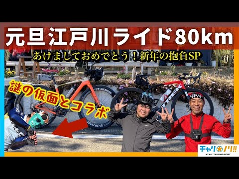 【元旦初ライド】荒北仮面と江戸川サイクリングコースを満喫！新年の幕開けをロードバイクから始めよう！【正月ロングライド】