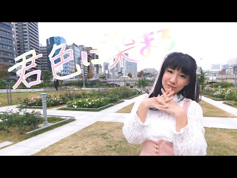 【Momoko】君色に染まる【踊ってみた】#大阪