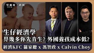 【堅離地政經 】生仔經濟學. 羅家聰 :生仔是天性來的，應該是問有什麼成本阻礙生育 (羅家聰博士、CalvinChoy、馮智政)