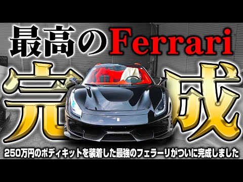 【時価1億円】250万円のフルカーボンボエアロを装着したフェラーリがついに完成しました