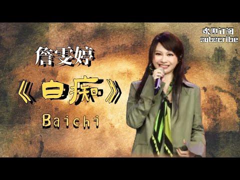 抖音刷爆 #詹雯婷 《白痴》 真的太好听了！无限循环 #livemusic