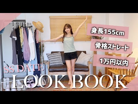 【春夏】7日間連続デートに備えて本気のLOOKBOOK【1万円以内】