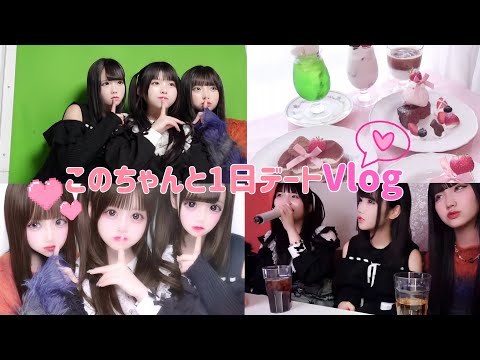 このはちゃんとデートVlog❤️