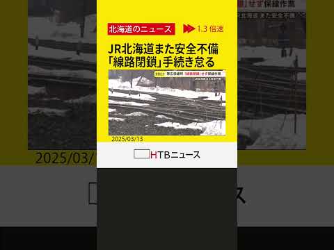 JR北海道 またも安全不備　池田保線管理室で「線路閉鎖」手続き怠る　数年前から常態化