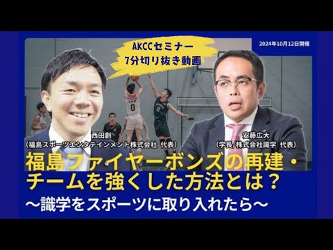 【AKCCセミナー切り抜き7分】福島ファイヤーボンズの再建・チームを強くした方法とは？～識学をスポーツに取り入れたら～