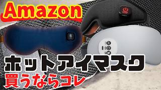 おすすめ ホットアイマスク  amazonで購入できる中で良さそうな商品をピックアップ 概要欄に商品URLあり