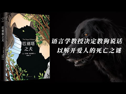 《巴别塔之犬》语言学教授决定教狗说话，以解开爱人的死亡之谜。