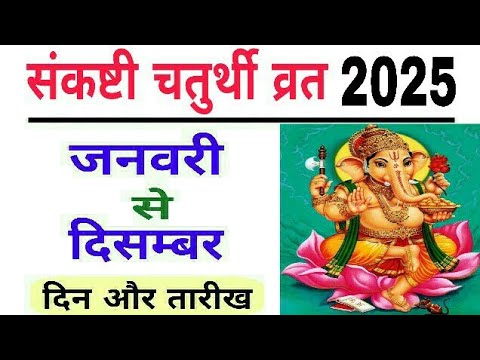 Sankashti chaturthi vrat 2025 dates | Sankashti chaturthi 2025 | chaturthi kab hai | bhavishya vakta