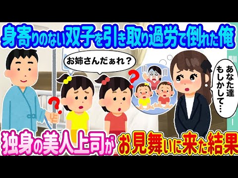 【2ch馴れ初め】身寄りのない双子を引き取り過労で倒れた俺 →独身の美人上司がお見舞いに来た結果   【ゆっくり】