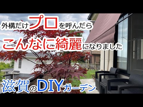 外構だけプロを呼んだらこんなに綺麗になりました！滋賀のDIYガーデン