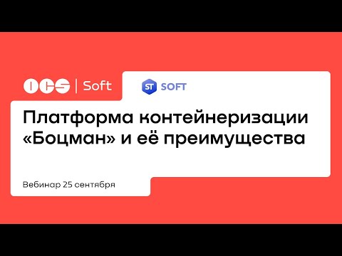 Платформа контейнеризации «Боцман» и её преимущества