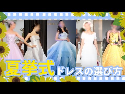 夏の挙式にぴったり💛ドレスの選び方とオススメドレス特集！