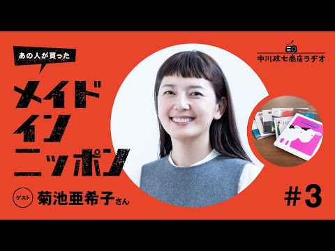 【あの人が買ったメイドインニッポン】＃3 モデル・菊池亜希子さんの“一生手放したくないもの”